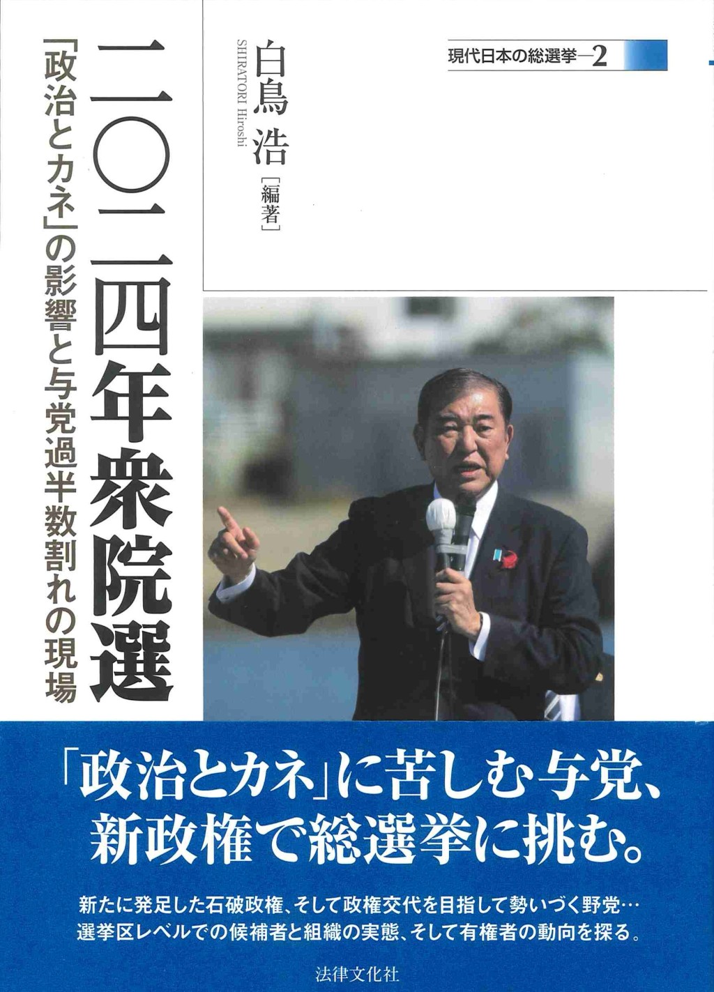 二〇二四年衆院選