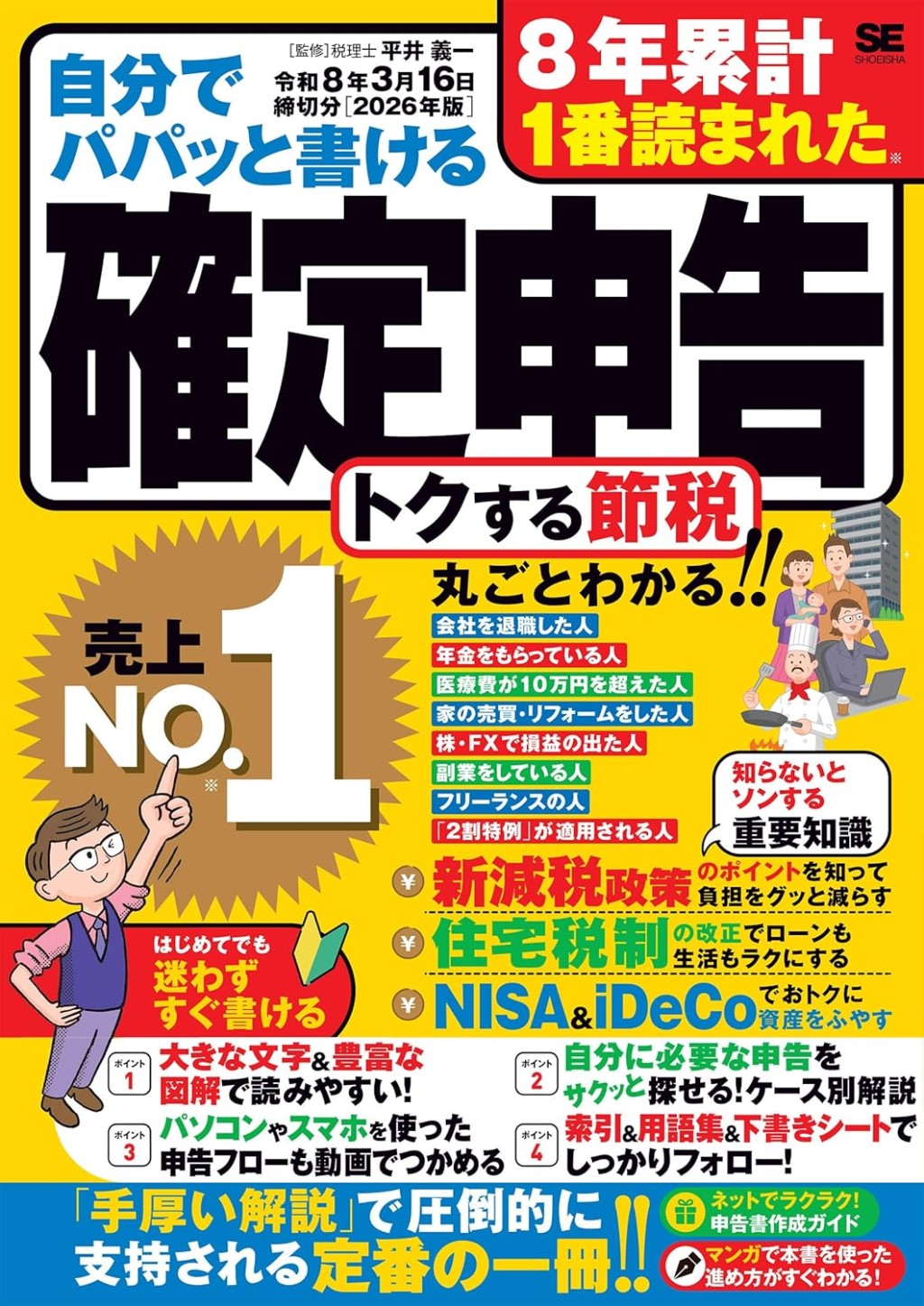 自分でパパッと書ける確定申告　令和8年3月16日締切分