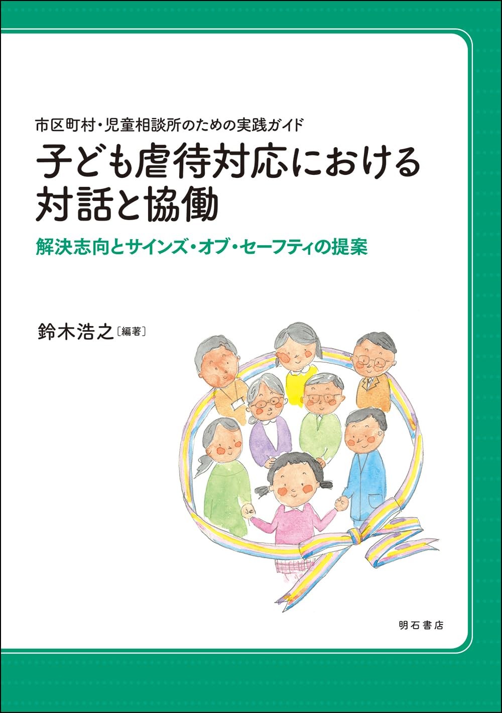 子ども虐待対応における対話と協働