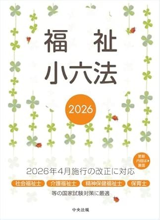 福祉小六法　2026