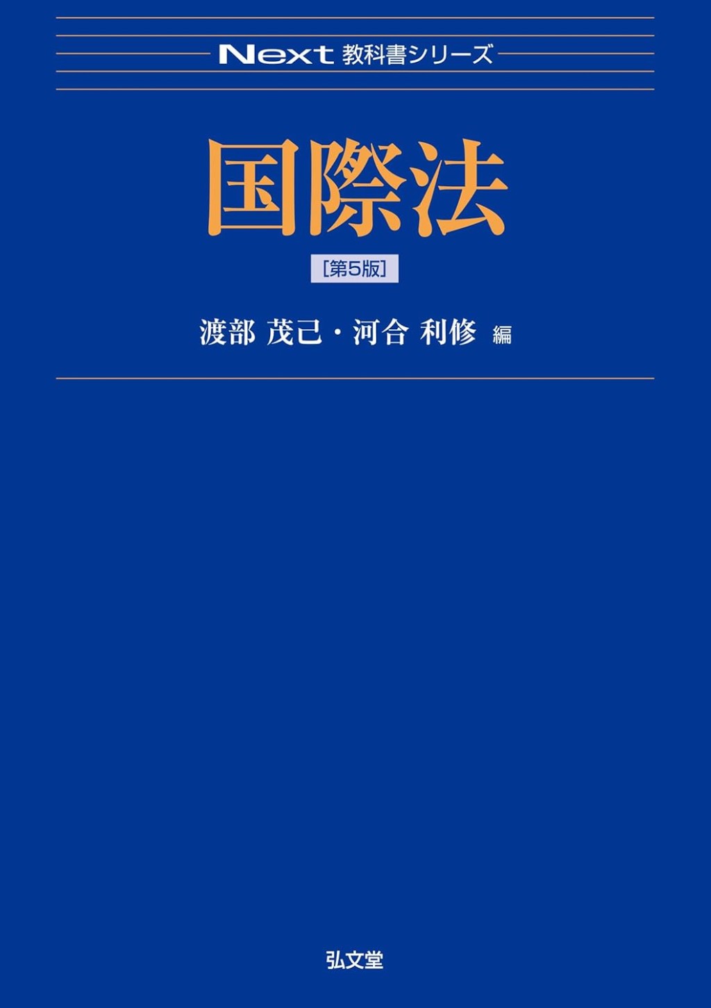 国際法〔第5版〕