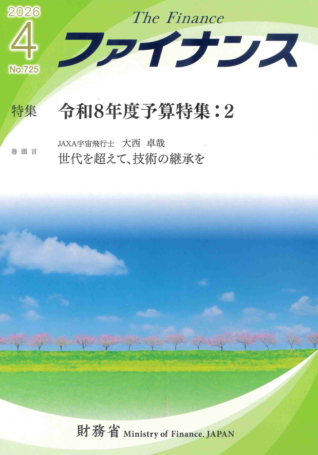 ファイナンス 2026年4月号 第62巻第4号 通巻725号