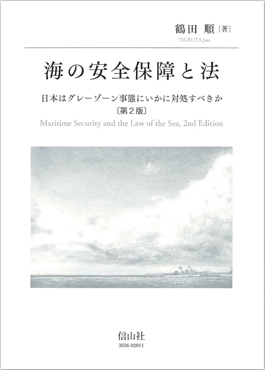 海の安全保障と法〔第2版〕