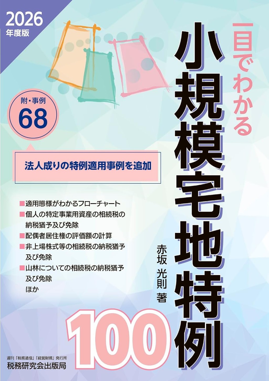 一目でわかる小規模宅地特例100　2026年度版