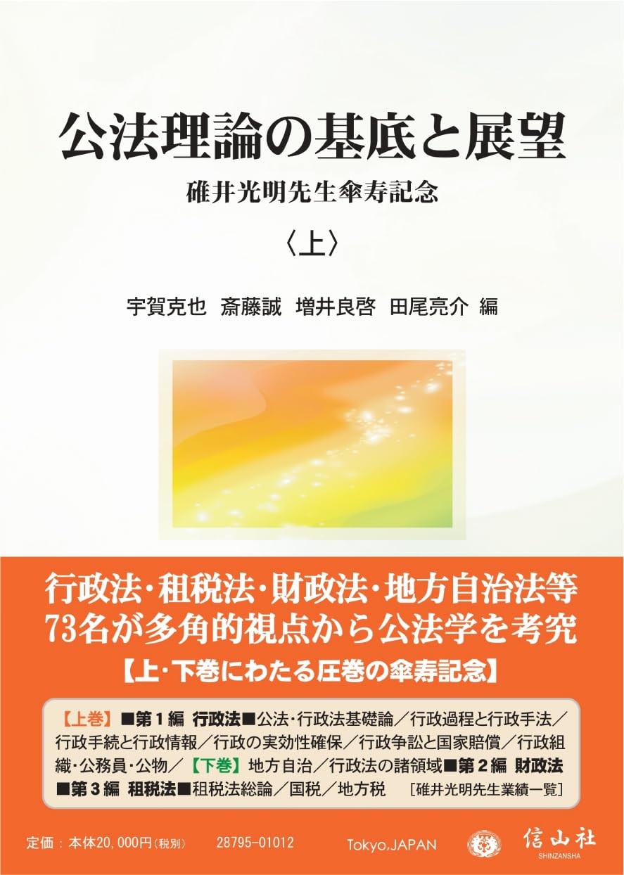 公法理論の基底と展望〈上〉