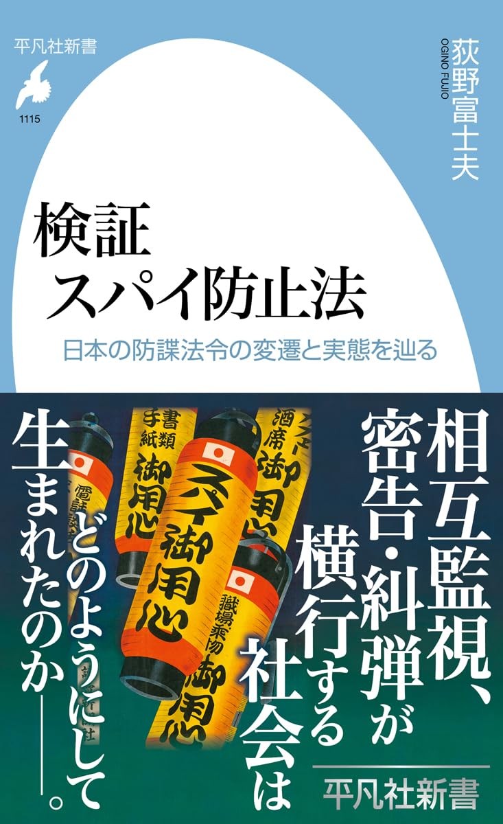 検証　スパイ防止法
