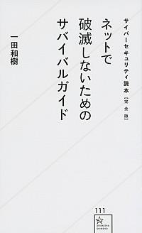 ネットで破滅しないためのサバイバルガイド