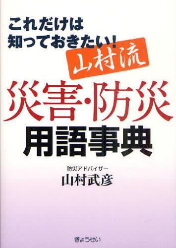 山村流災害・防災用語辞典