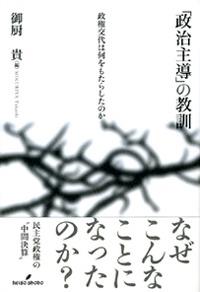 「政治主導」の教訓