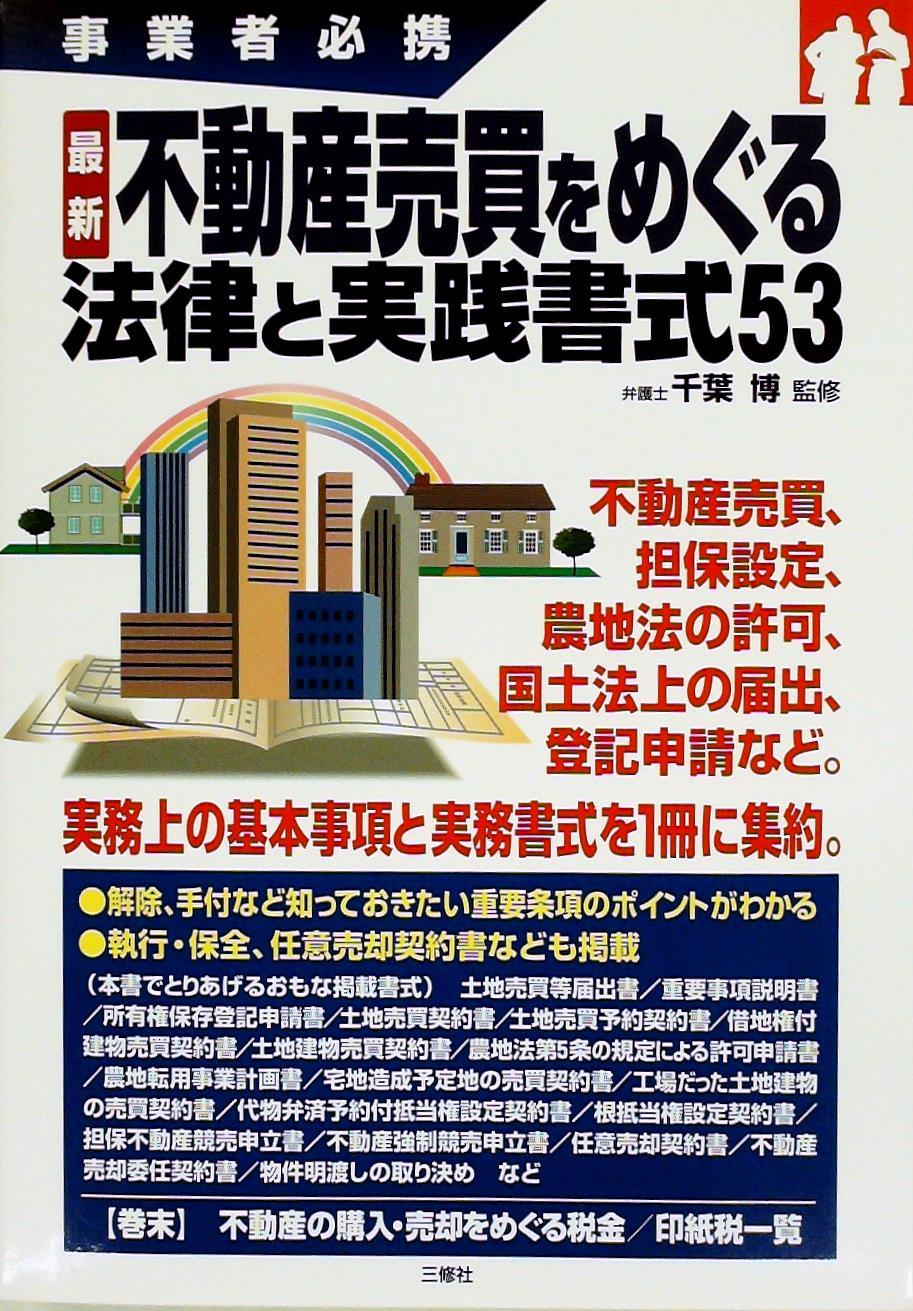 不動産売買をめぐる法律と実践書式53