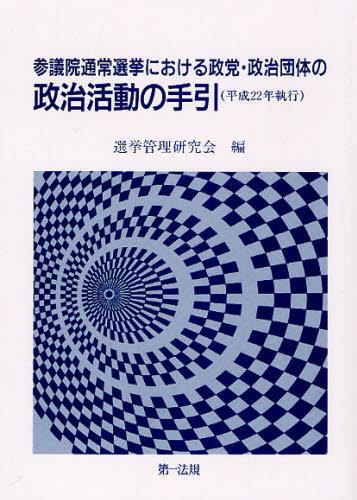 参議院通常選挙における政党・政治団体の政治活動の手引（平成22年執行）