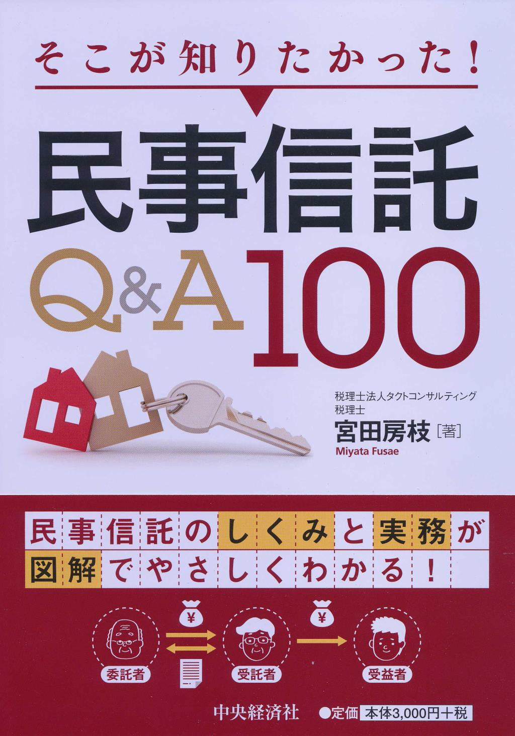 民事信託Q＆A100