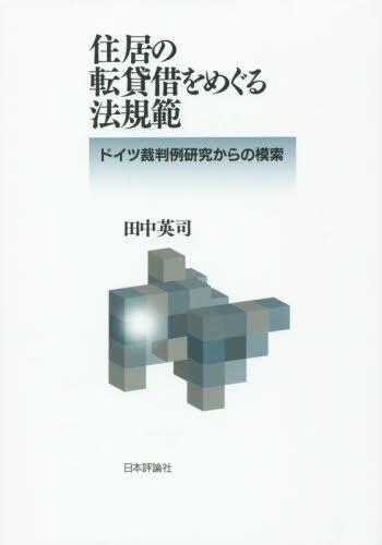 住居の転貸借をめぐる法規範