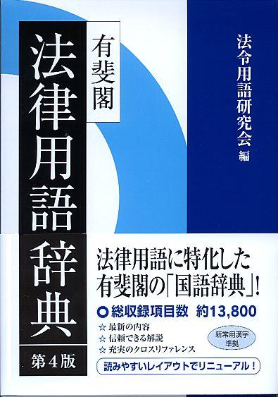 有斐閣法律用語辞典〔第4版〕