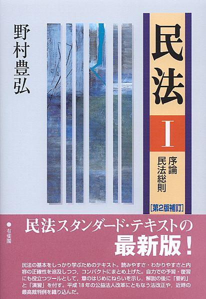 民法Ⅰ〔第2版補訂〕