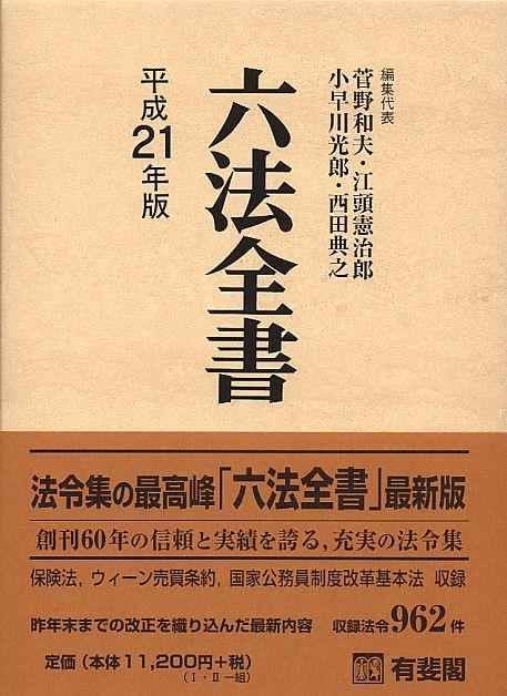 六法全書　平成21年版