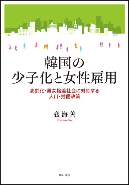 韓国の少子化と女性雇用
