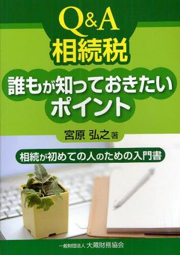 Q＆A　相続法誰もが知っておきたいポイント