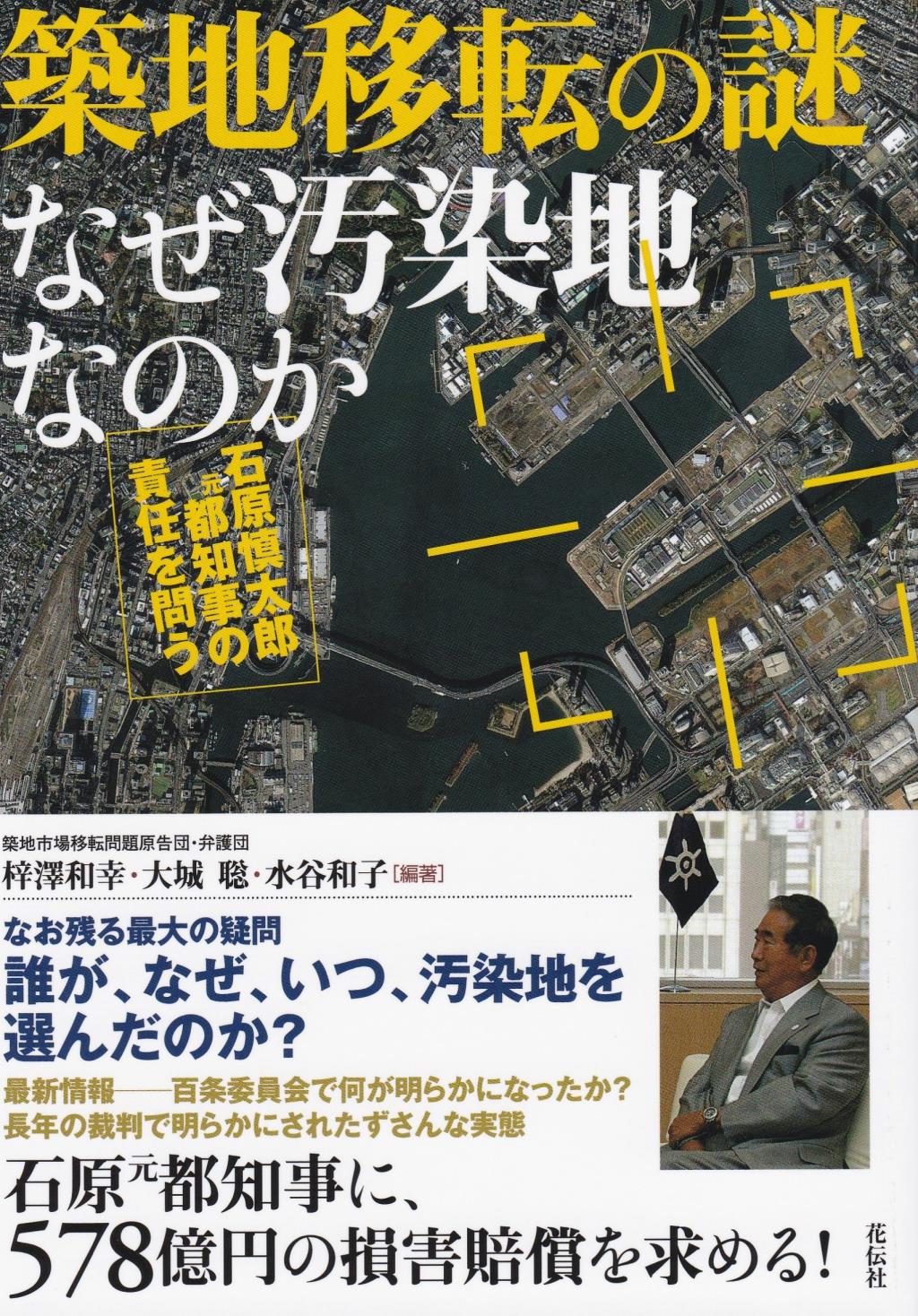築地移転の謎　なぜ汚染地なのか