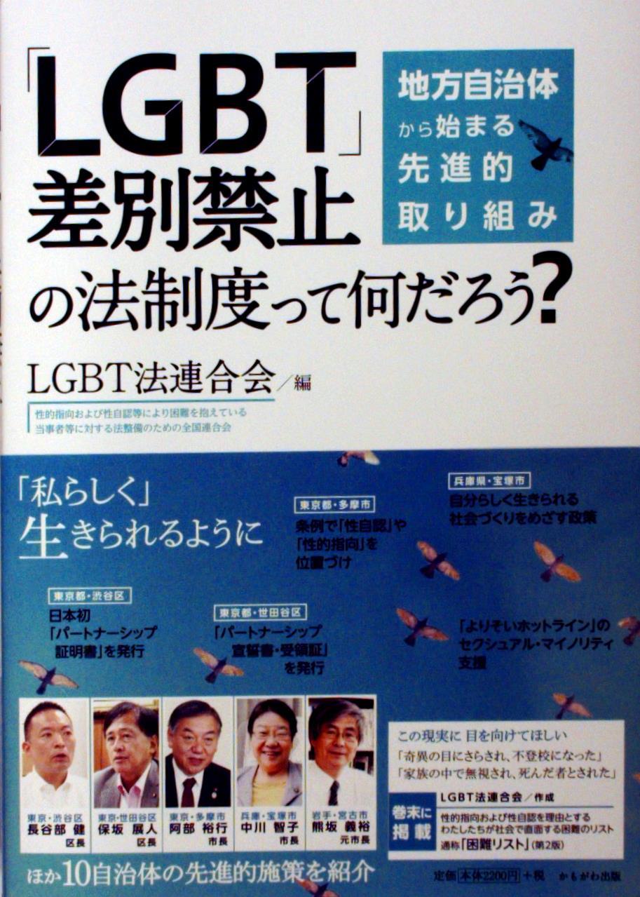 LGBT」差別禁止の法制度って何だろう？ / 法務図書WEB