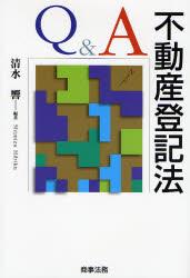 Q＆A 不動産登記法