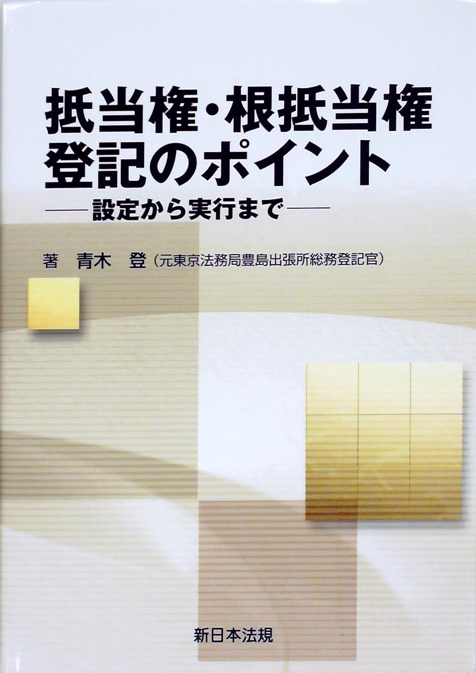 抵当権・根抵当権登記のポイント