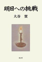 明日への挑戦