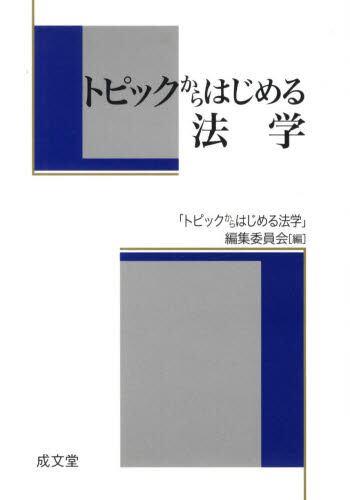 トピックからはじめる法学