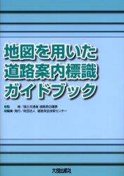 地図を用いた道路案内標識ガイドブック