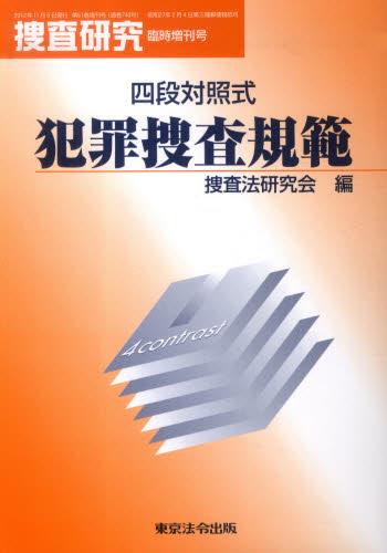 四段対照式　犯罪捜査規範