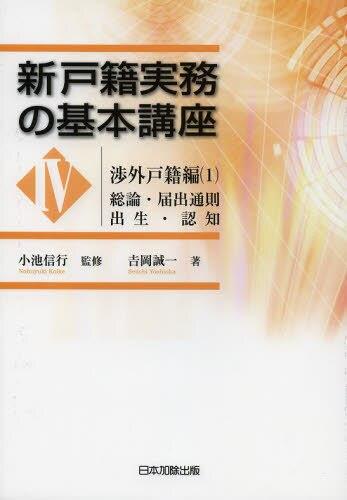 新戸籍実務の基本講座Ⅳ