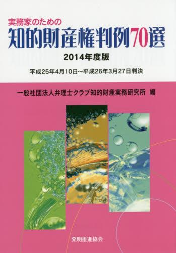 実務家のための知的財産権判例70選　2014年度版