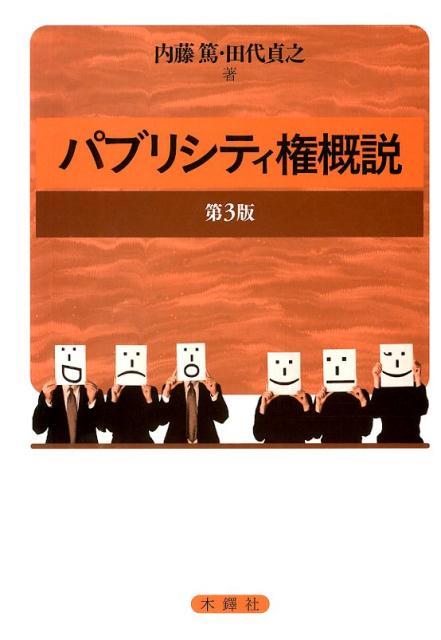 パブリシティ権概説（第3版）