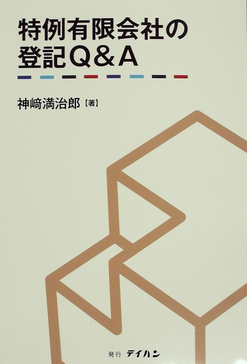 特例有限会社の登記Q＆A / 法務図書WEB