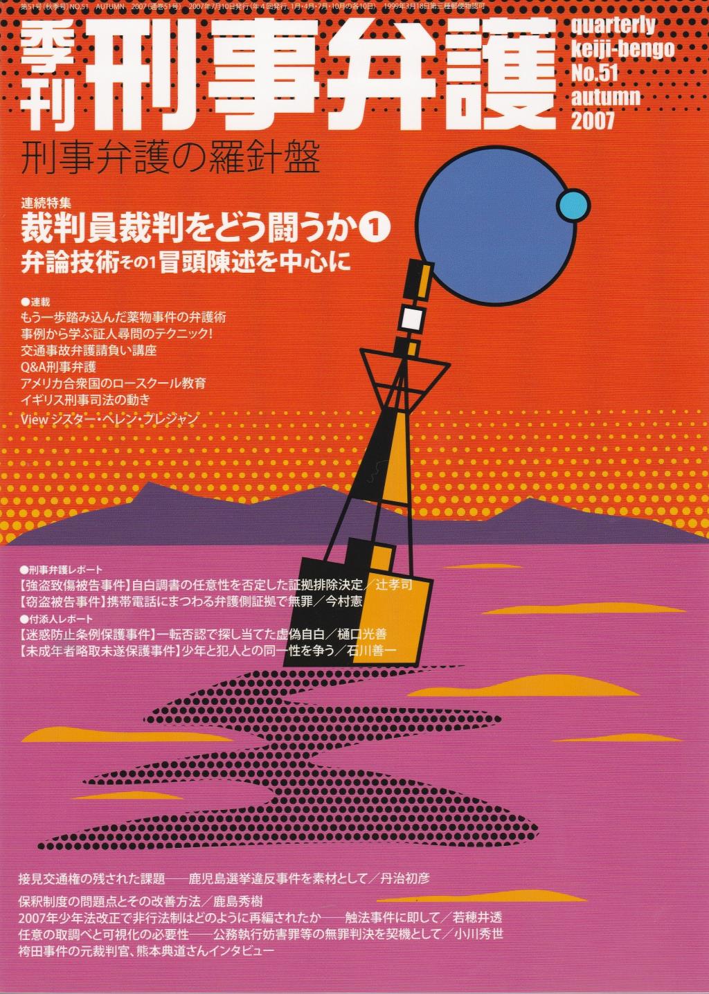 季刊 刑事弁護 No.51