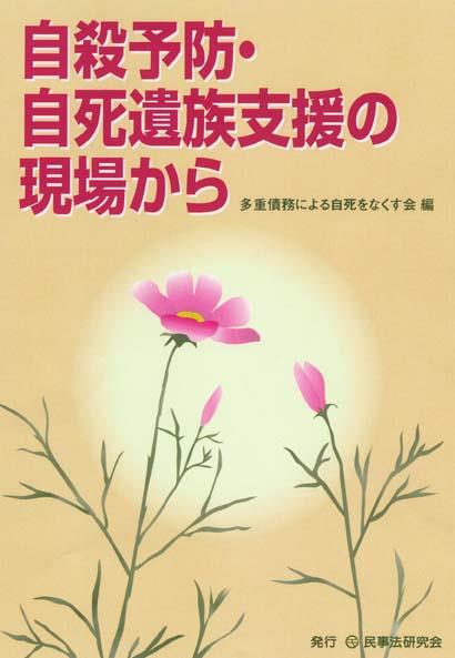 自殺予防・自死遺族支援の現場から