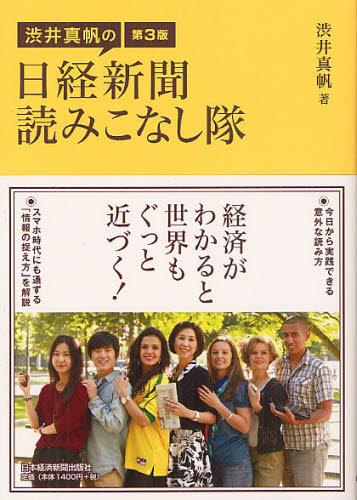 渋井真帆の日経新聞読みこなし隊〔第3版〕