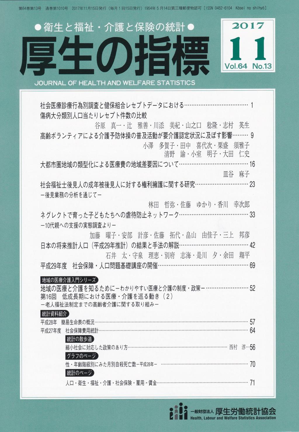 厚生の指標 2017年11月号 Vol.64 No.13 通巻第1010号