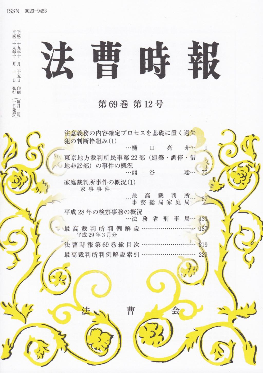 法曹時報 第六十九巻 第十二号 (平成二十九年十二月号)