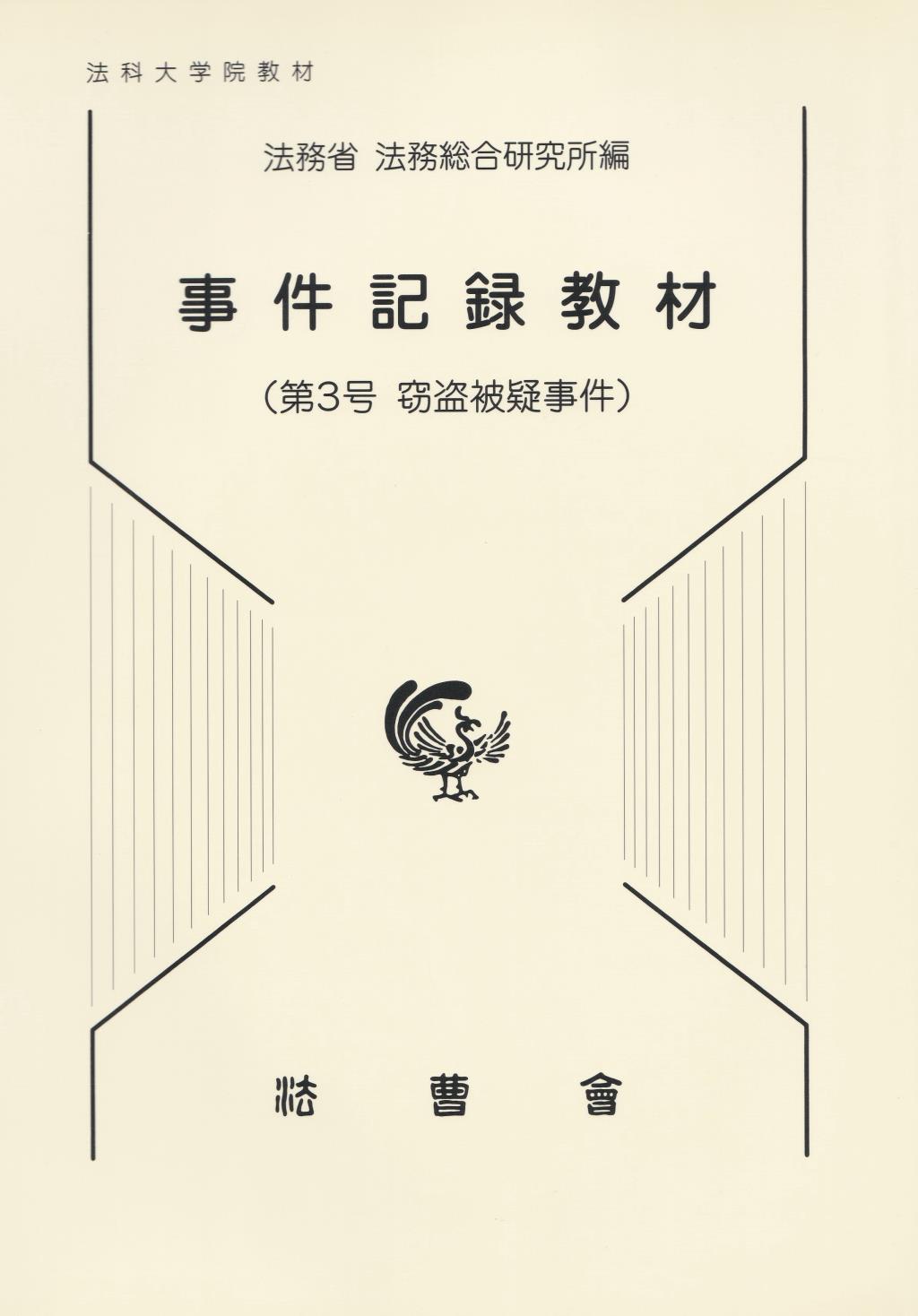 事件記録教材　第3号
