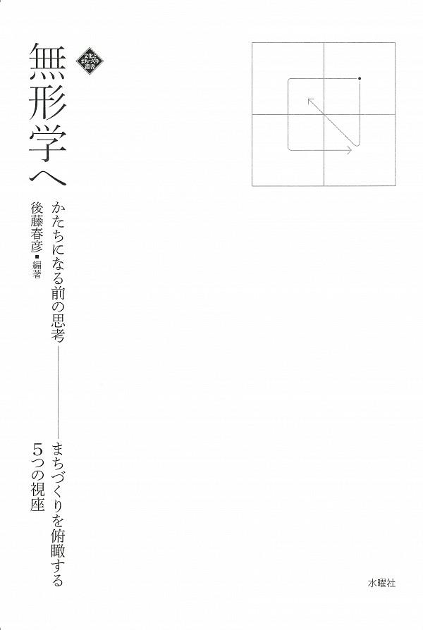 無形学へ－かたちになる前の思考