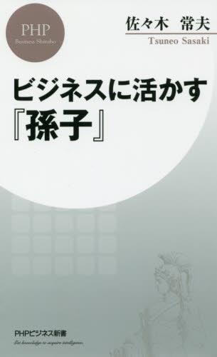 ビジネスに活かす『孫子』