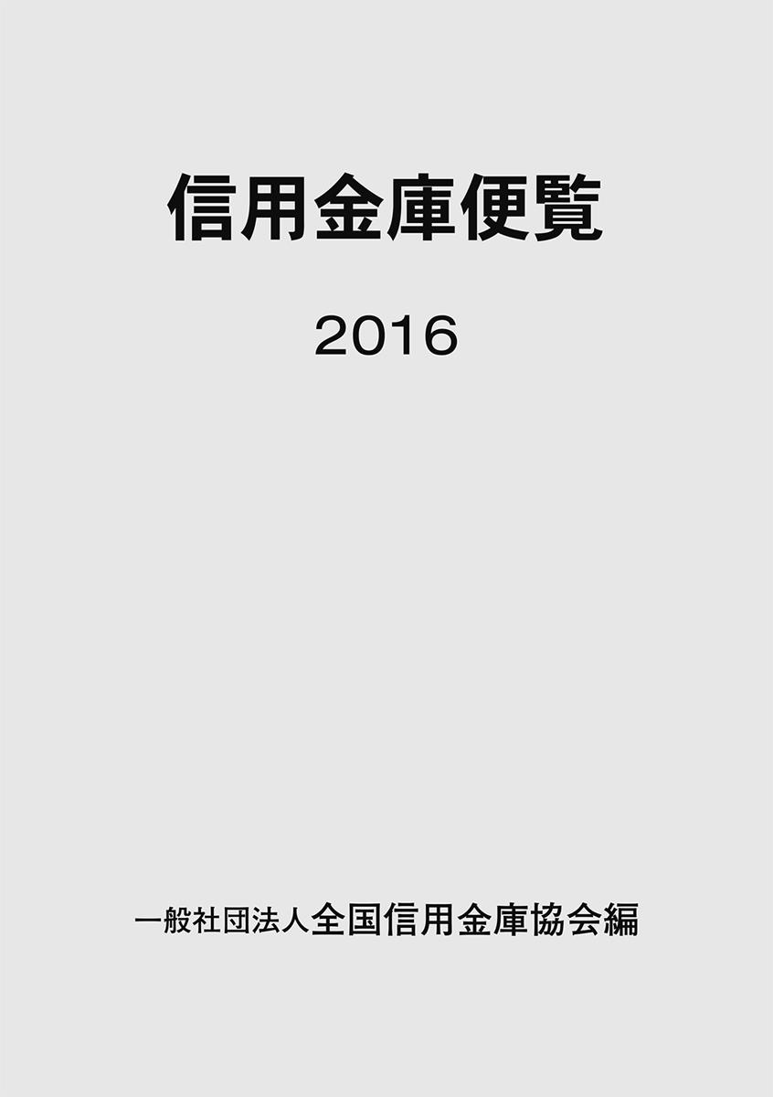 信用金庫便覧　2016