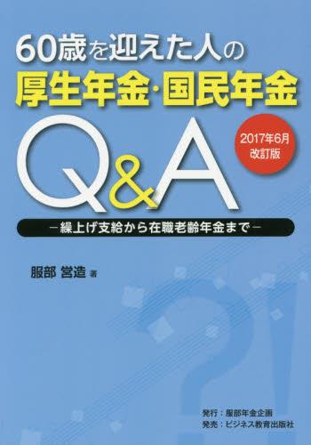 60歳を迎えた人の厚生年金・国民年金Q＆A　2017年6月改訂版