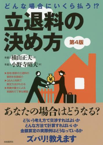 立退料の決め方〔第4版〕