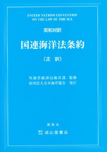 英和対訳　国連海洋法条約［正訳］