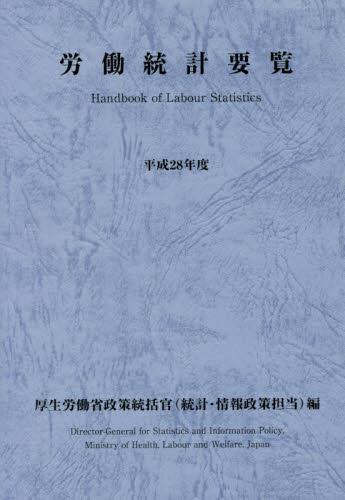 労働統計要覧　平成28年版