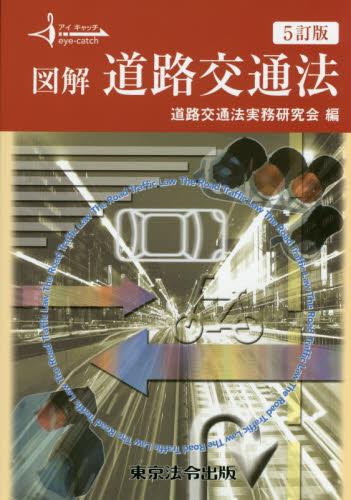 図解　道路交通法〔5訂版〕