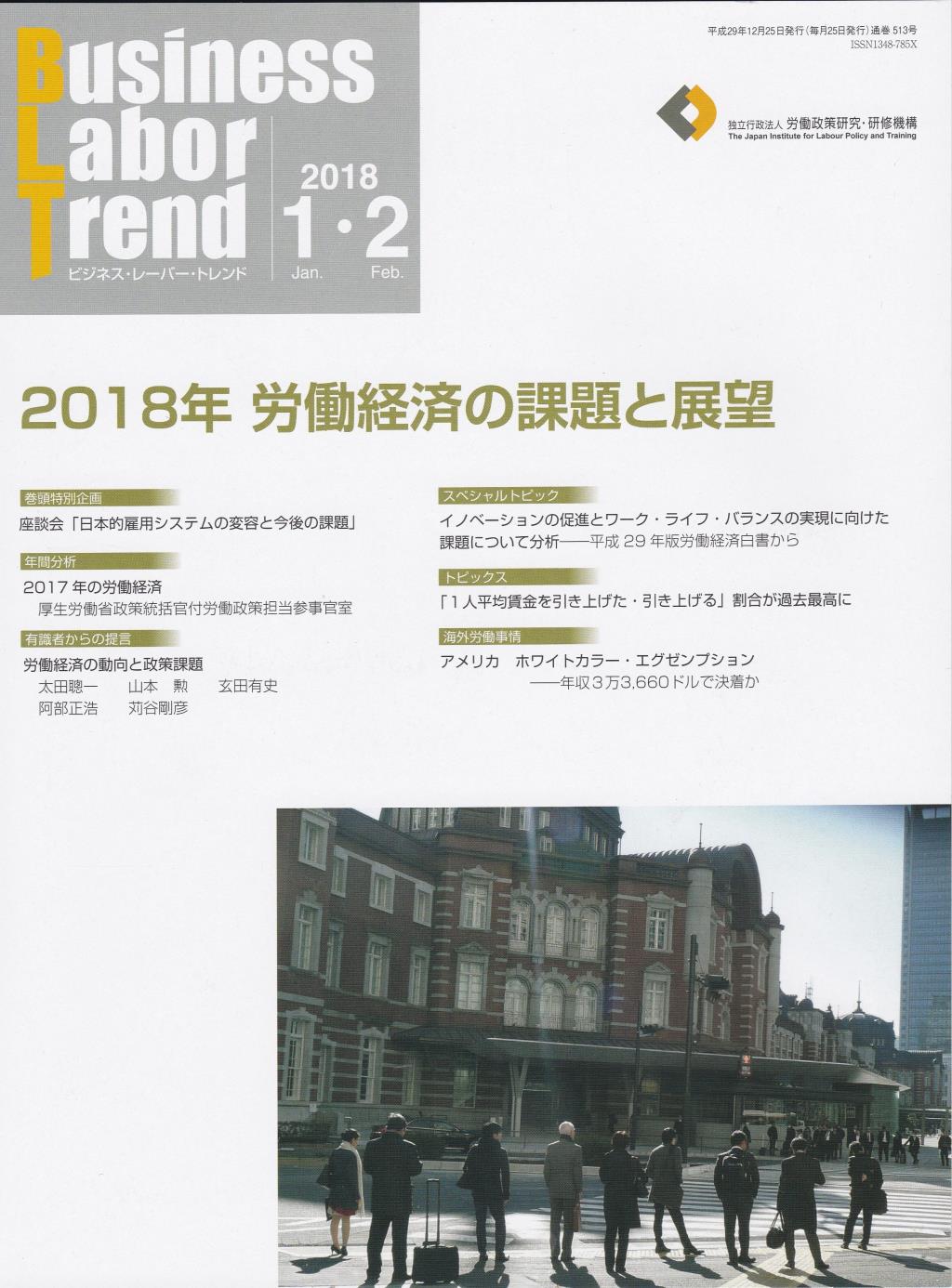 B．L．T(ビジネス・レーバー・トレンド) 2018年1・2月号 通巻513号