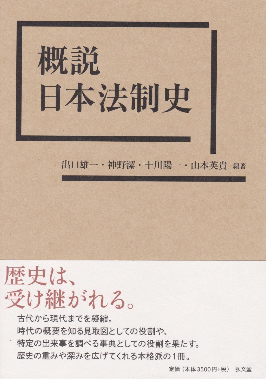 概説 日本法制史 / 法務図書WEB